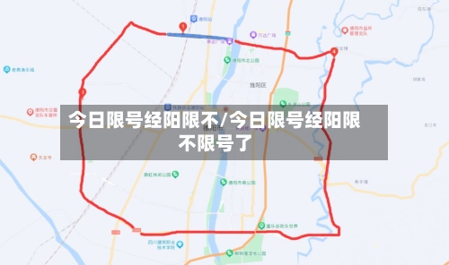 今日限号经阳限不/今日限号经阳限不限号了-第2张图片