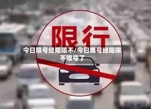 今日限号经阳限不/今日限号经阳限不限号了-第3张图片