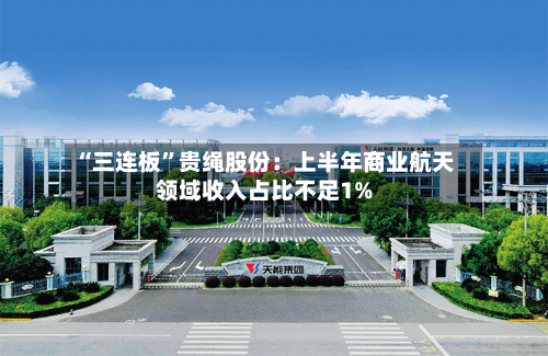 “三连板”贵绳股份：上半年商业航天领域收入占比不足1%-第2张图片