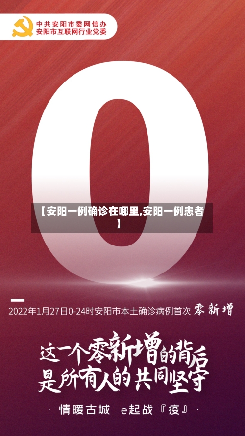 【安阳一例确诊在哪里,安阳一例患者】-第2张图片