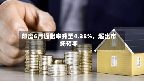 印度6月通胀率升至4.38%，超出市场预期-第2张图片