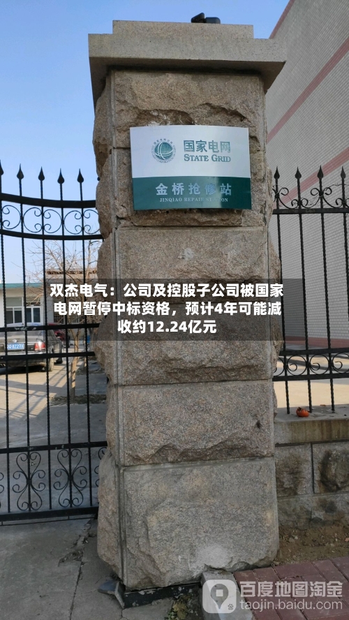 双杰电气：公司及控股子公司被国家电网暂停中标资格，预计4年可能减收约12.24亿元-第2张图片