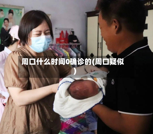 周口什么时间0确诊的(周口疑似)-第1张图片
