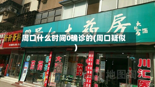 周口什么时间0确诊的(周口疑似)-第3张图片