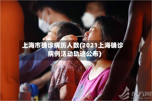 上海市确诊病历人数(2021上海确诊病例活动轨迹公布)-第3张图片