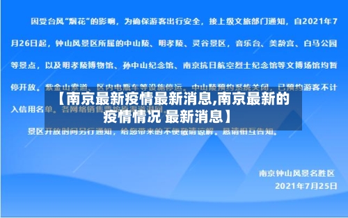 【南京最新疫情最新消息,南京最新的疫情情况 最新消息】-第2张图片
