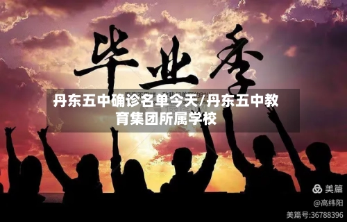 丹东五中确诊名单今天/丹东五中教育集团所属学校-第2张图片