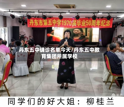 丹东五中确诊名单今天/丹东五中教育集团所属学校-第3张图片