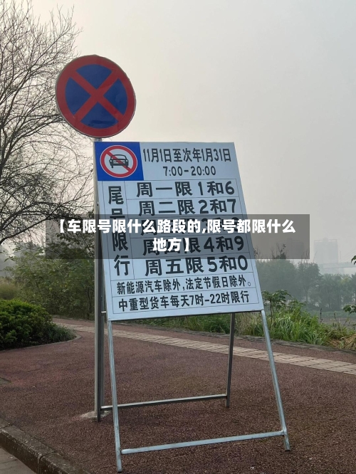【车限号限什么路段的,限号都限什么地方】
