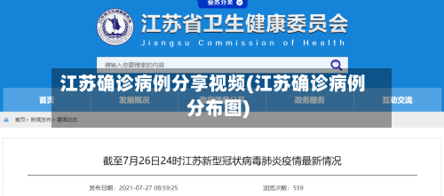 江苏确诊病例分享视频(江苏确诊病例分布图)
