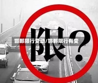 邯郸限行变动/邯郸限行有变