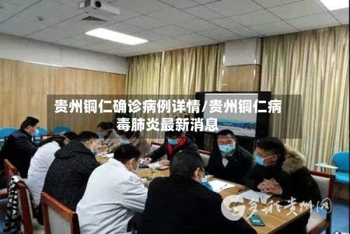 贵州铜仁确诊病例详情/贵州铜仁病毒肺炎最新消息