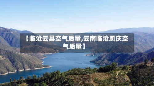 【临沧云县空气质量,云南临沧凤庆空气质量】