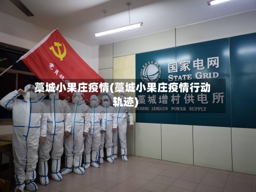 藁城小果庄疫情(藁城小果庄疫情行动轨迹)