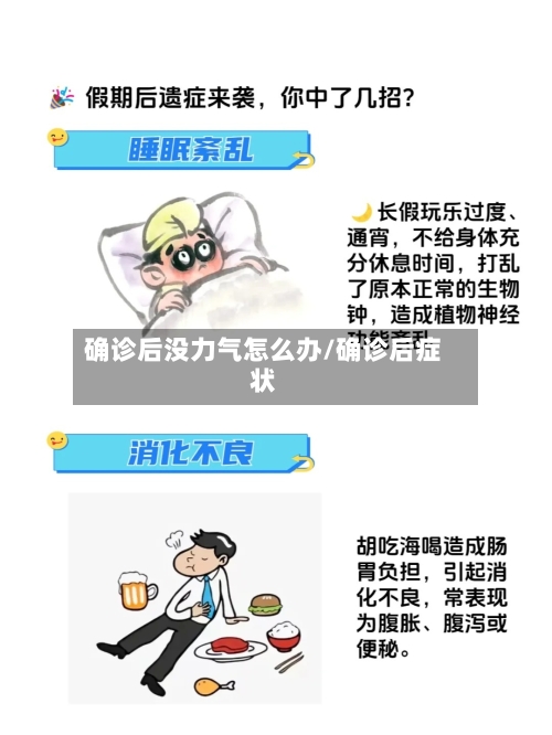 确诊后没力气怎么办/确诊后症状