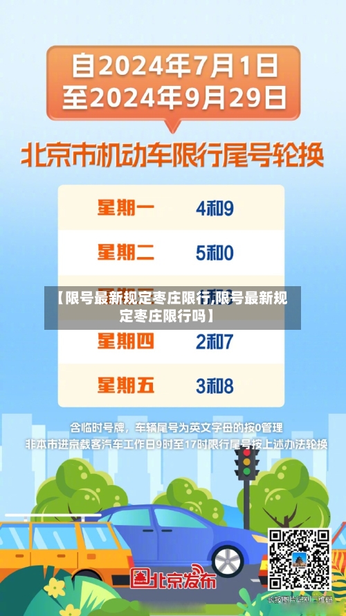 【限号最新规定枣庄限行,限号最新规定枣庄限行吗】