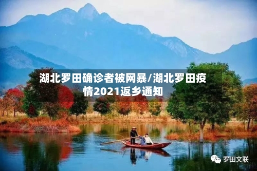 湖北罗田确诊者被网暴/湖北罗田疫情2021返乡通知-第2张图片