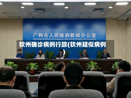 钦州确诊病例行踪(钦州疑似病例)
