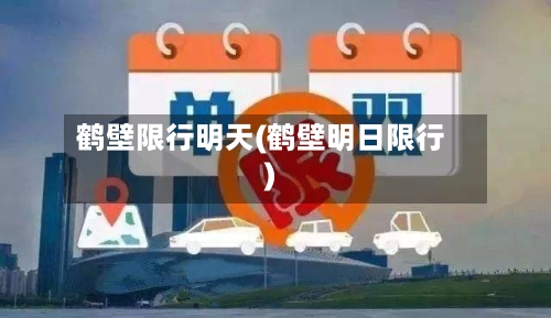 鹤壁限行明天(鹤壁明日限行)