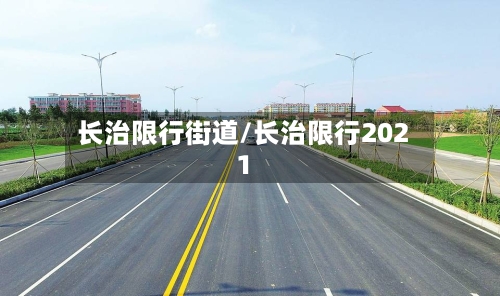 长治限行街道/长治限行2021-第2张图片