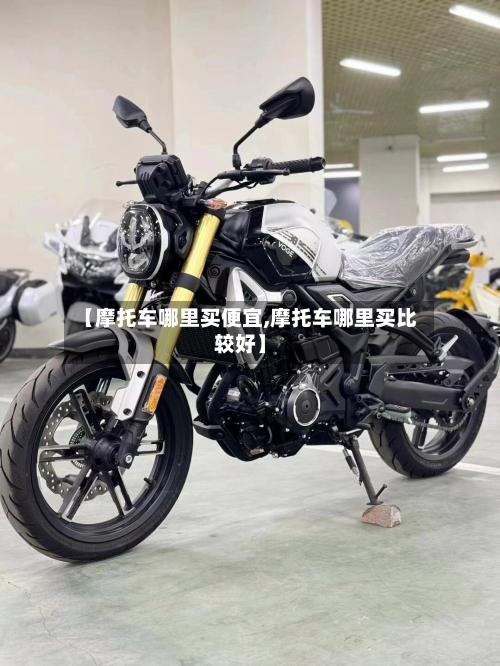 【摩托车哪里买便宜,摩托车哪里买比较好】