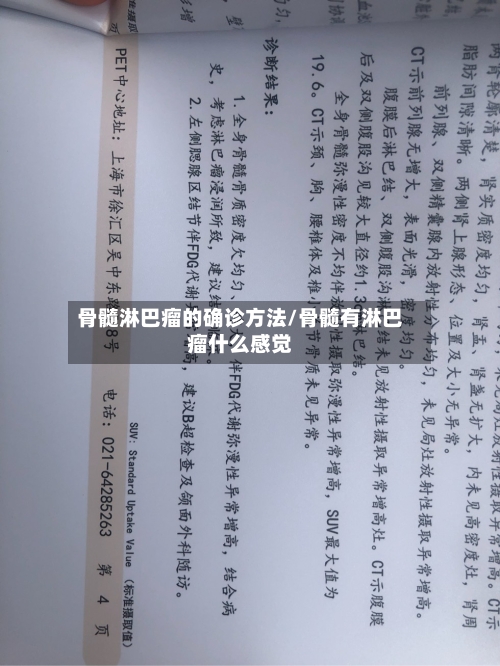 骨髓淋巴瘤的确诊方法/骨髓有淋巴瘤什么感觉