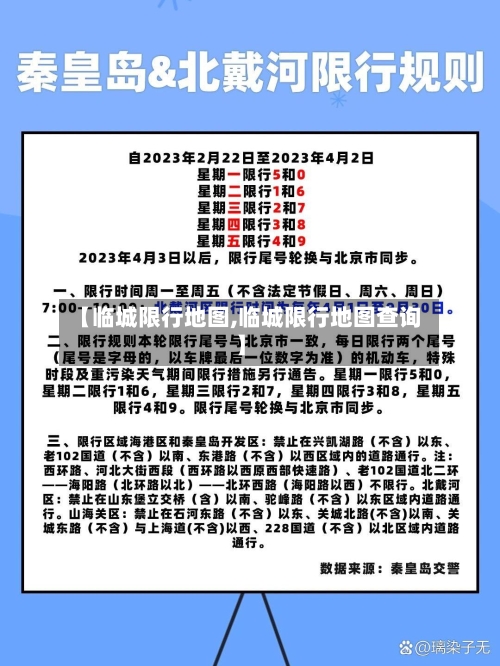 【临城限行地图,临城限行地图查询】
