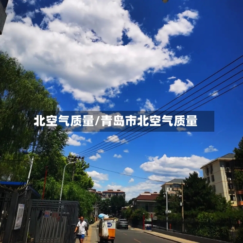 北空气质量/青岛市北空气质量