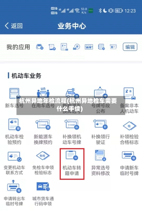 杭州异地年检流程(杭州异地检车需要什么手续)-第2张图片