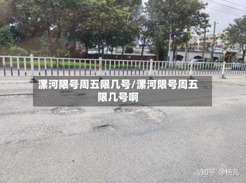 漯河限号周五限几号/漯河限号周五限几号啊-第2张图片
