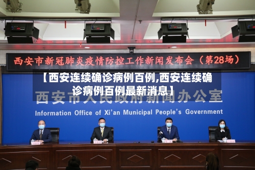 【西安连续确诊病例百例,西安连续确诊病例百例最新消息】-第3张图片