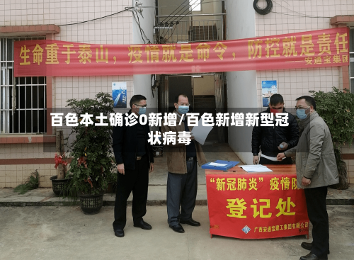 百色本土确诊0新增/百色新增新型冠状病毒