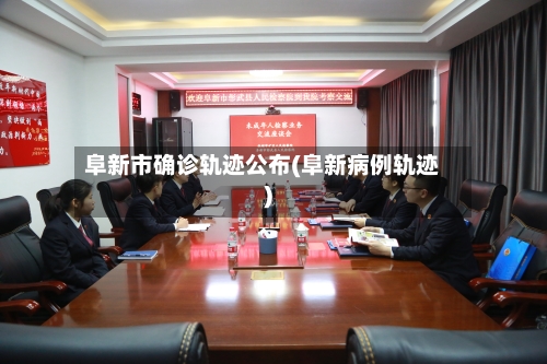 阜新市确诊轨迹公布(阜新病例轨迹)-第2张图片
