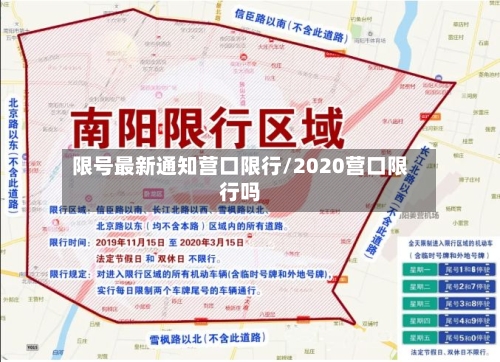限号最新通知营口限行/2020营口限行吗-第2张图片