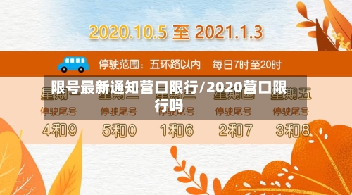 限号最新通知营口限行/2020营口限行吗