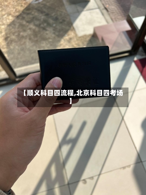 【顺义科目四流程,北京科目四考场】-第2张图片