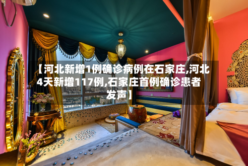 【河北新增1例确诊病例在石家庄,河北4天新增117例,石家庄首例确诊患者发声】