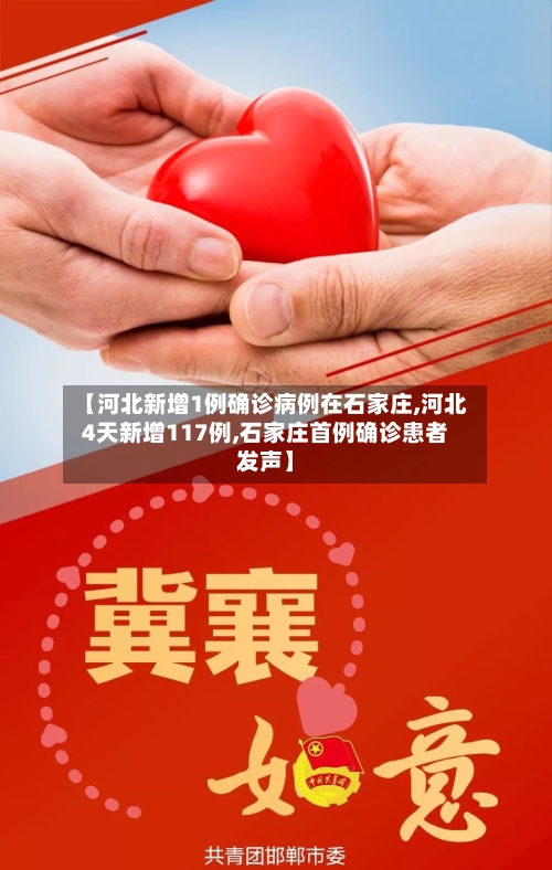 【河北新增1例确诊病例在石家庄,河北4天新增117例,石家庄首例确诊患者发声】-第2张图片