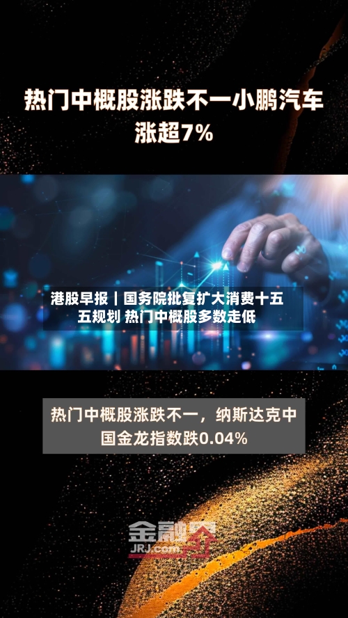 港股早报|国务院批复扩大消费十五五规划 热门中概股多数走低