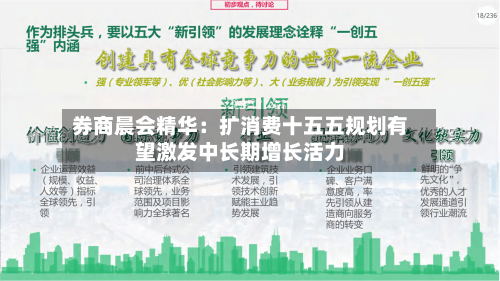 券商晨会精华：扩消费十五五规划有望激发中长期增长活力