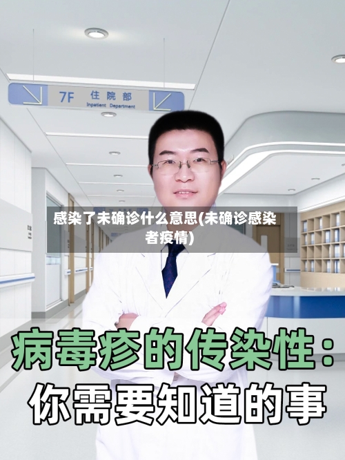 感染了未确诊什么意思(未确诊感染者疫情)-第3张图片