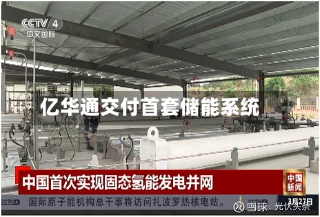 亿华通交付首套储能系统-第3张图片