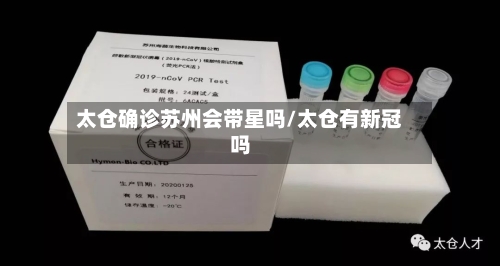 太仓确诊苏州会带星吗/太仓有新冠吗