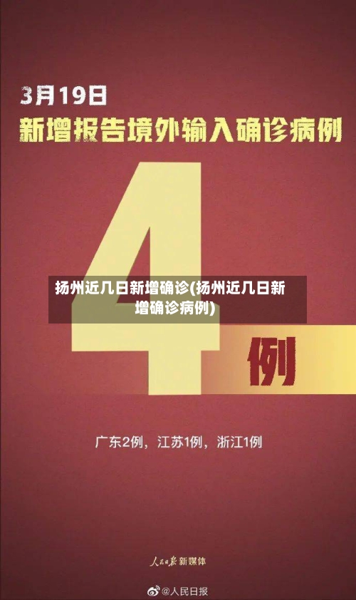扬州近几日新增确诊(扬州近几日新增确诊病例)-第2张图片