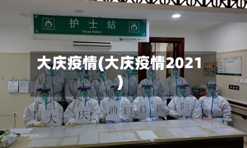 大庆疫情(大庆疫情2021)-第3张图片