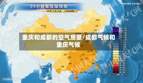 重庆和成都的空气质量/成都气候和重庆气候