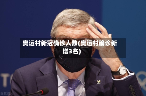 奥运村新冠确诊人数(奥运村确诊新增3名)