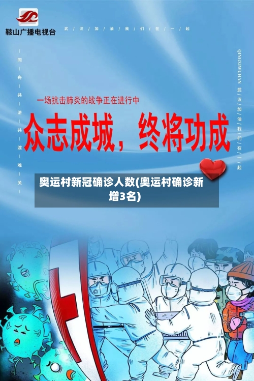 奥运村新冠确诊人数(奥运村确诊新增3名)-第3张图片