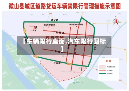 【车辆限行桌面,汽车限行图标】-第2张图片