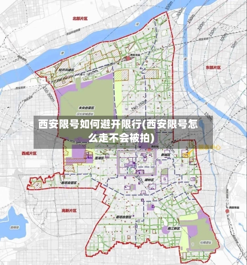 西安限号如何避开限行(西安限号怎么走不会被拍)